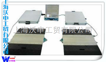 便携式汽车衡,便携称重轴重秤,上海沃申工贸有限公司便携式称重轴重秤