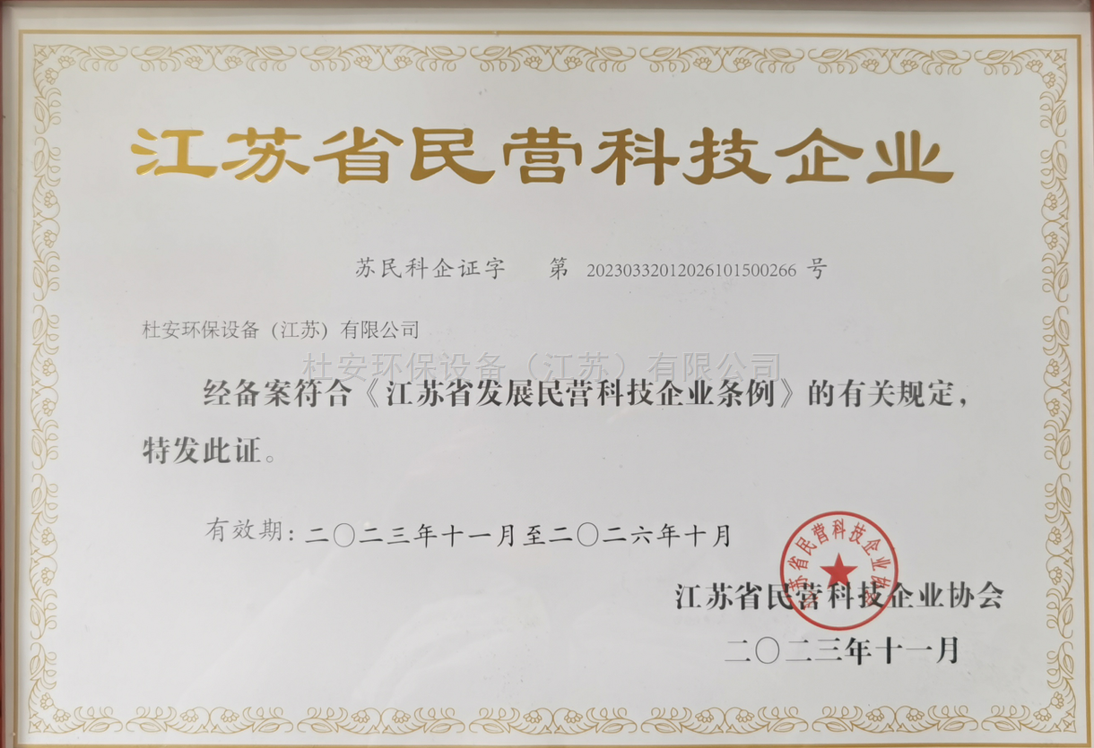 江苏省民营科技企业证书