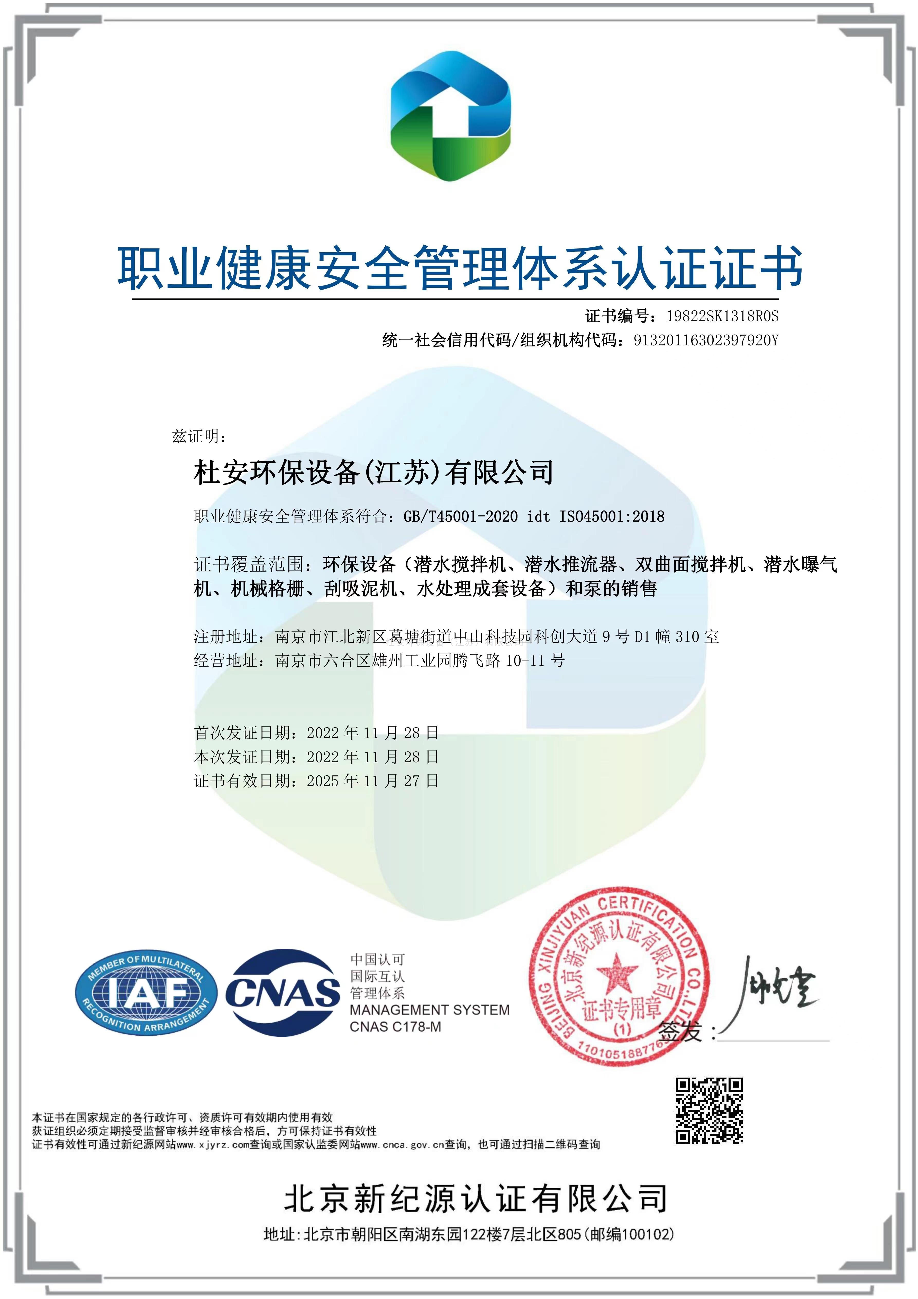 职业健康安全管理体系认证证书