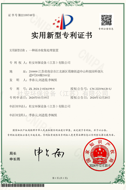 一种雨水收集装置