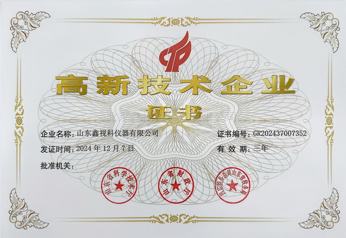 高新技木企业证书