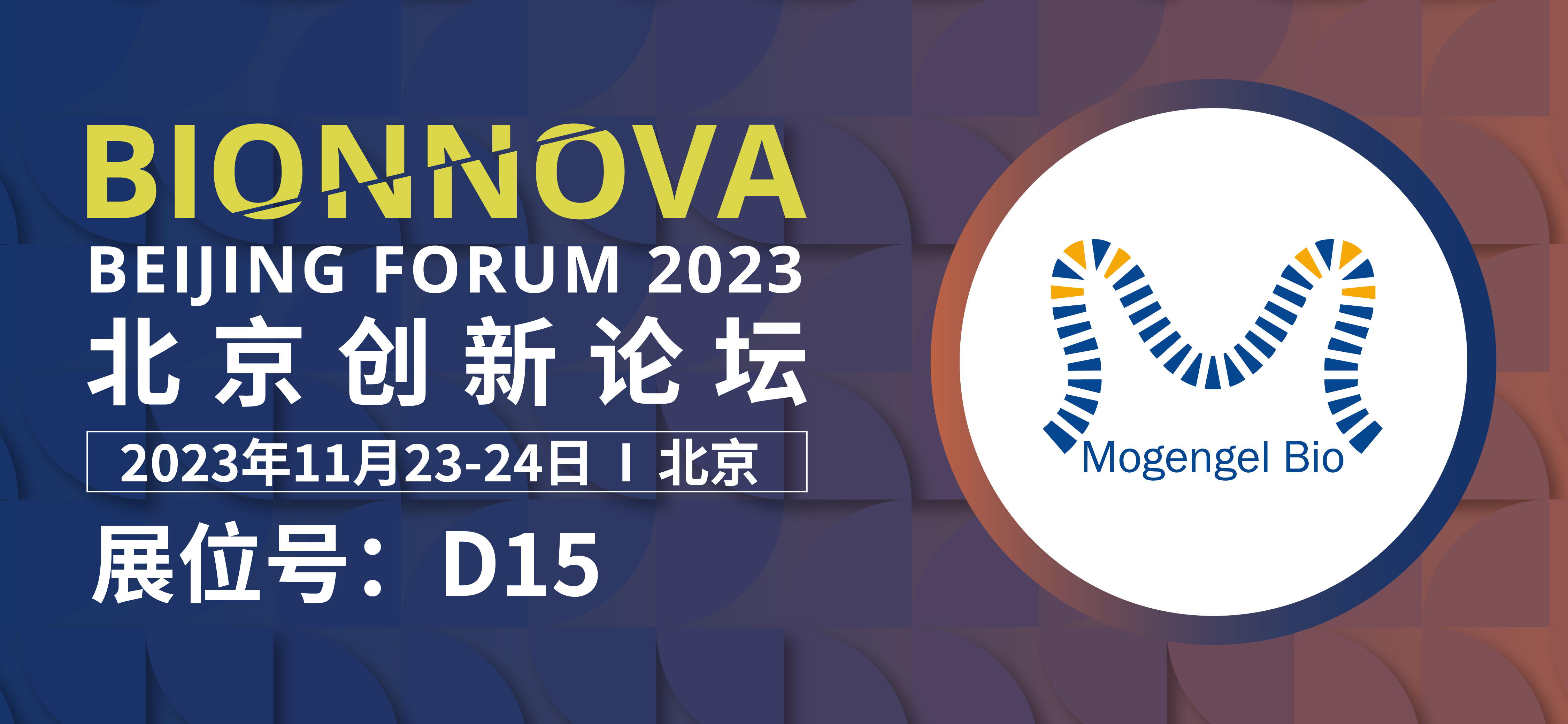 模基生物×BIONNOVA诚邀您免费参加BIONNOVA北京创新论坛2023
