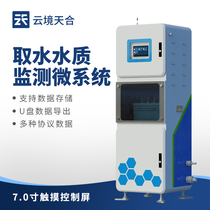 水質機柜式監測站—支持數據實時上傳至監控中心，實現遠程監控和數據共享