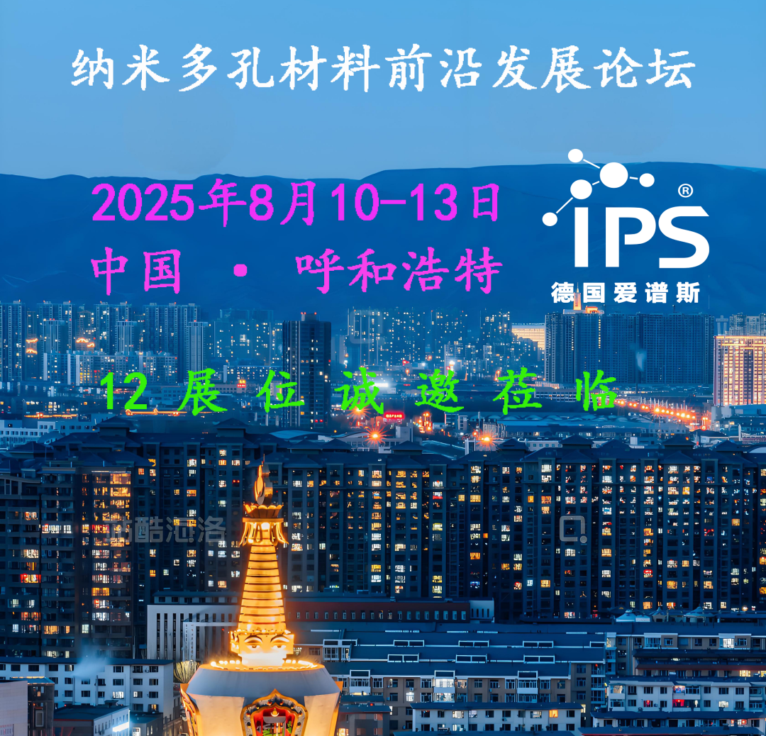 IPS愛譜斯中國有限公司將亮相2025呼和浩特納米多孔材料前沿發(fā)展論壇