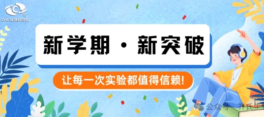 新學期·新突破——讓每一次實驗都值得信賴!