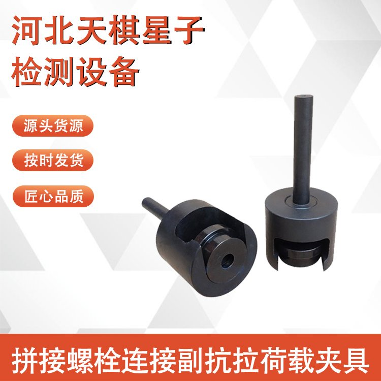 拼接螺栓连接副抗拉荷载夹具的维护与保养