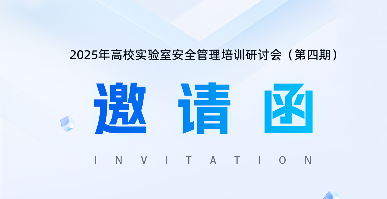 誠(chéng)邀蒞臨 | 2025 年高校實(shí)驗(yàn)室安全管理培訓(xùn)研討會(huì)（第四期）