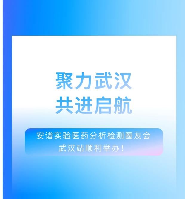 聚力武汉，共进启航：安谱实验医药分析检测圈友会武汉站顺利举办！