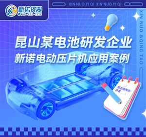 賦能固態電池研發！新諾大噸位電動壓片機獲昆山某能源企業復購
