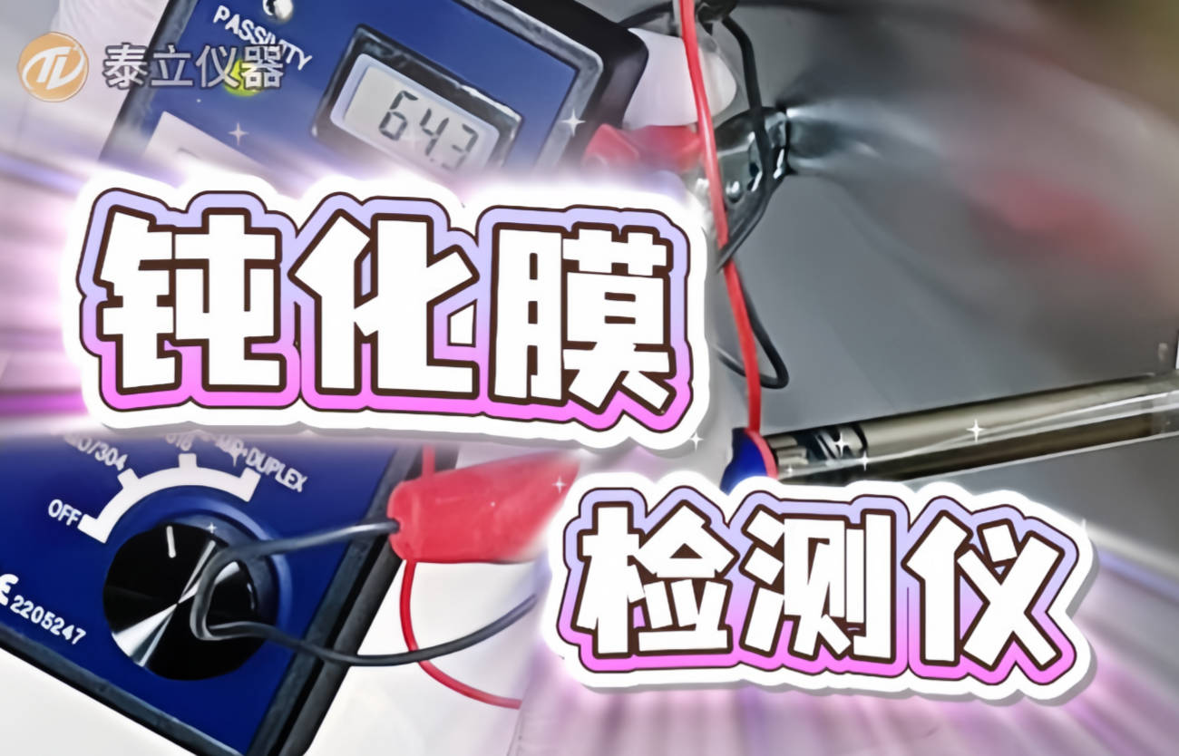 不銹鋼酸洗鈍化如何檢測鈍化膜質(zhì)量