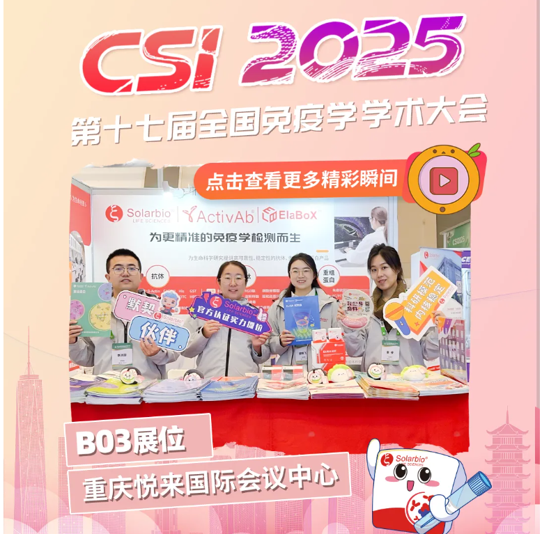 群英薈萃|索萊寶精彩亮相第十七屆全國(guó)免疫學(xué)學(xué)術(shù)大會(huì)