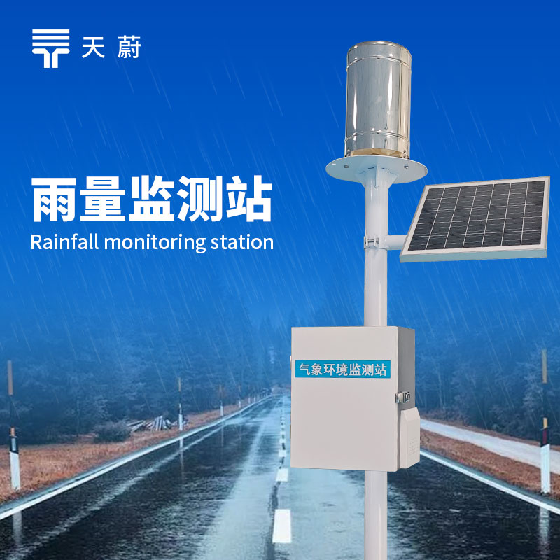 雨量監測站的作用：高效追蹤降雨變化，促進城市排水規劃與水利工程建設