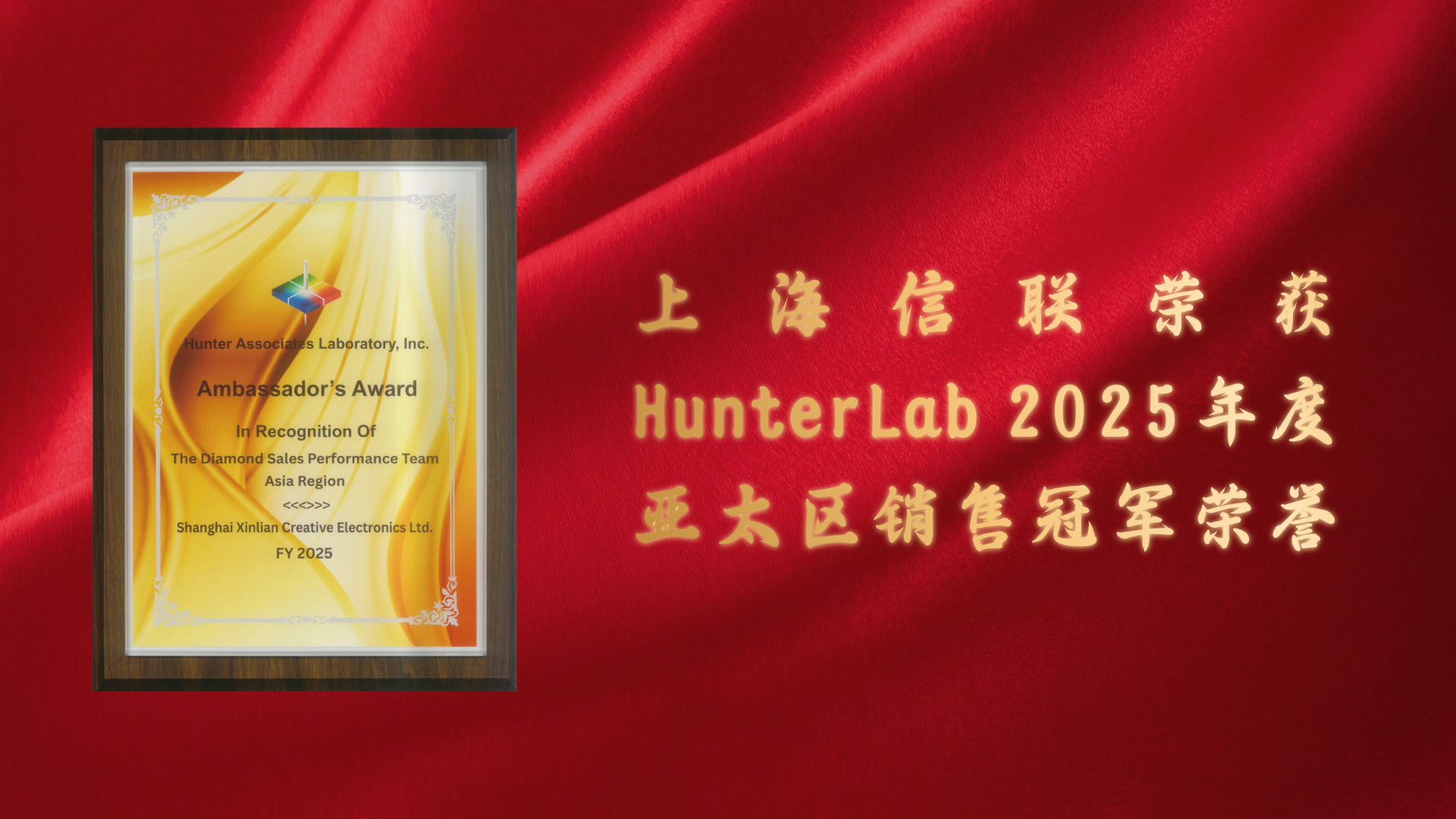 上海信聯(lián)創(chuàng)作電子榮登2025財年亞太區(qū)杰出銷售團隊