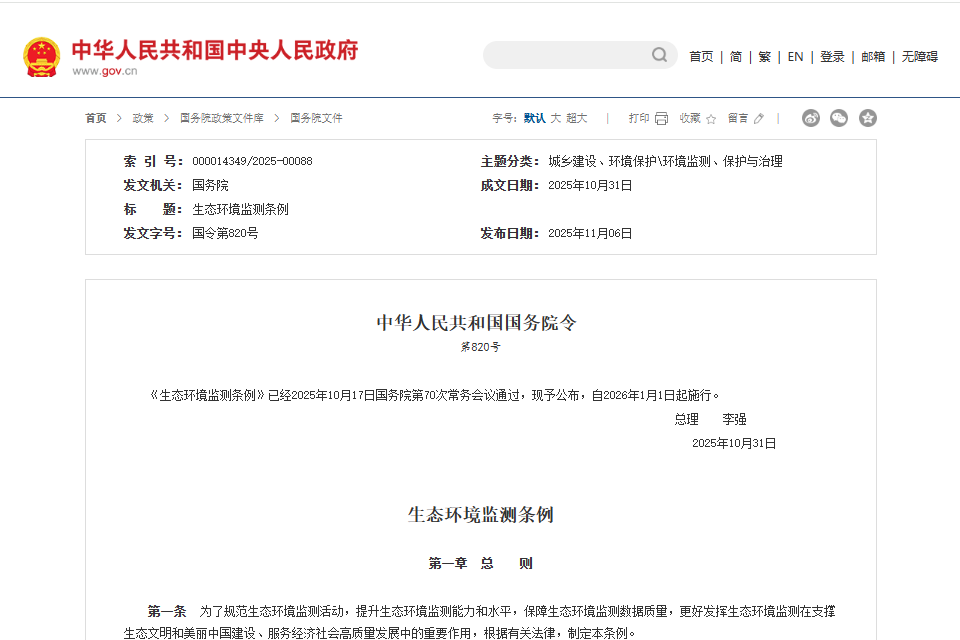 《生态环境监测条例》正式公布