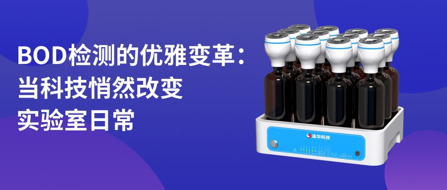 BOD檢測邁入智能時代：當儀器學會獨立思考
