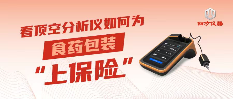 破局MAP保鲜密码，国产顶空残氧分析仪如何守护食药包装安全