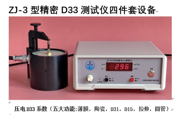 山东康复大学采购ZJ-3型精密D33测试仪和PZT-JH30/1型压电复合极化装置