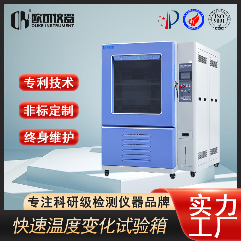 2026开年广东快速温变试验箱厂家排行榜 口碑推荐TOP8（欧可仪器）