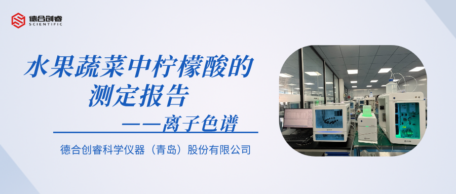 德合创睿离子色谱｜精准测定果蔬柠檬酸，助力食品检测工作！