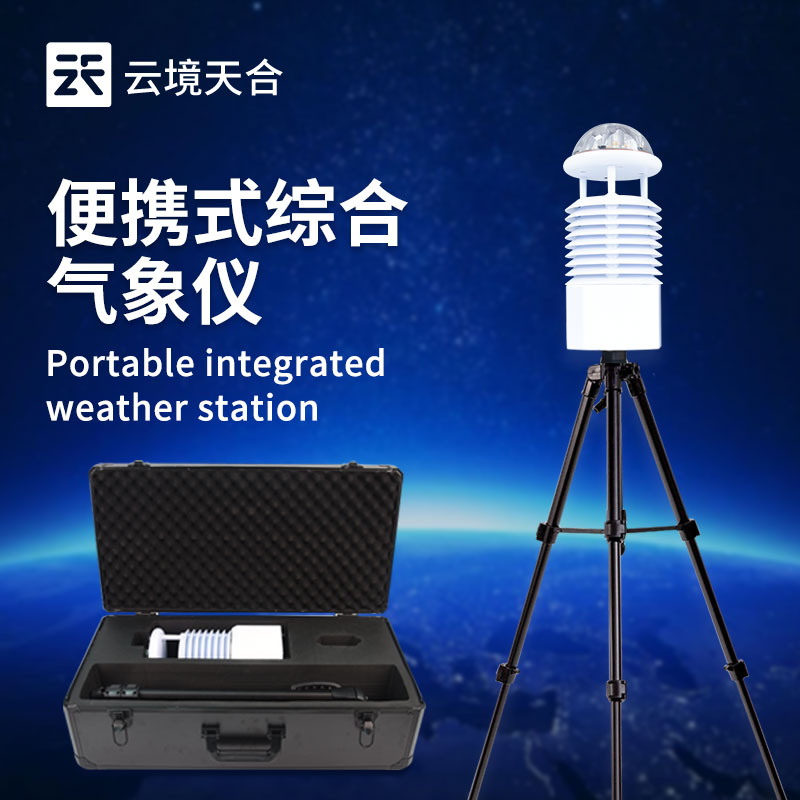 云境天合便攜式綜合氣象儀技術交流會在濰坊舉行