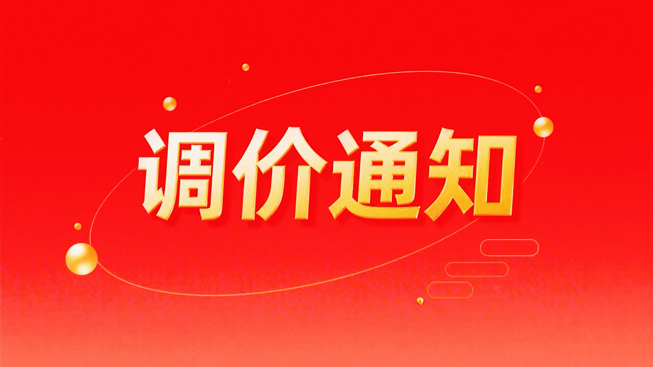 鎢助熔劑（鎢粒）調價通知函