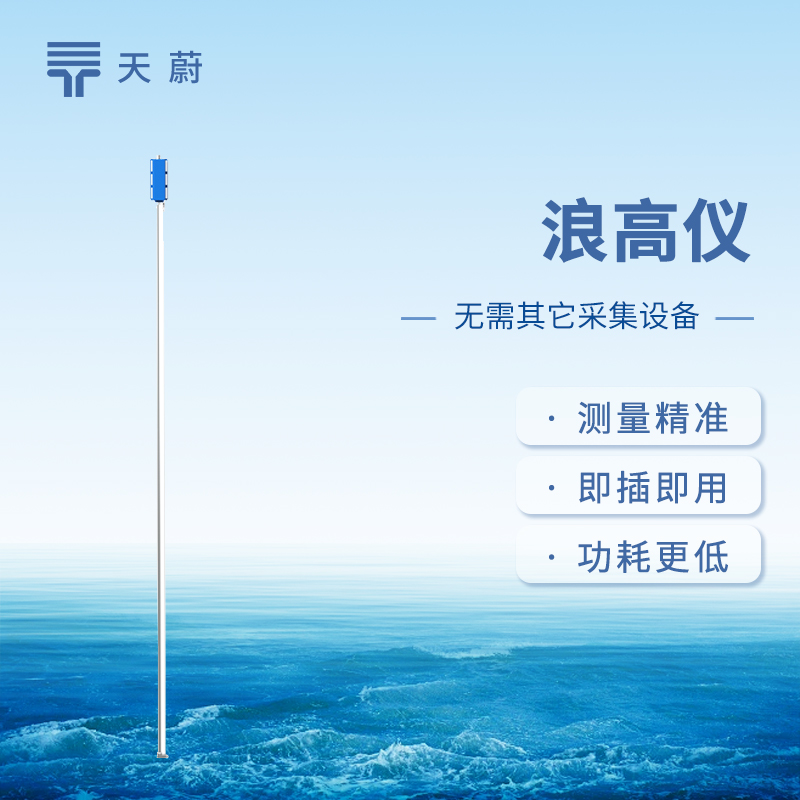 天蔚环境浪高仪的工作原理：电容式传感器非接触测量，避免机械磨损