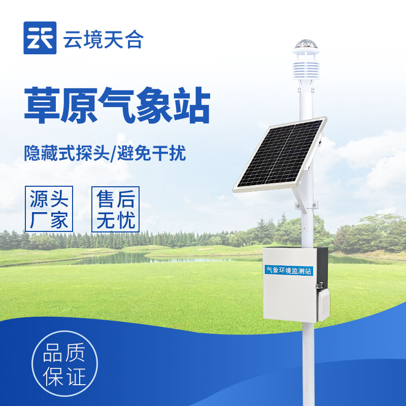 草原氣象站災害預防—監測草原地區的氣象變化，及時預警可能發生的自然災害