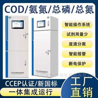 工業在線COD氨氮總磷總氮重金屬水質監測儀
