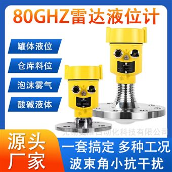 智能高頻80G雷達液位計化工罐體河道水位計