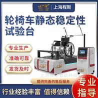 CSI-Z292輪椅車靜態(tài)穩(wěn)定性試驗(yàn)臺(tái) 操作規(guī)程