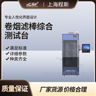 CSI-WS020卷煙濾棒綜合測試臺 簡單好用
