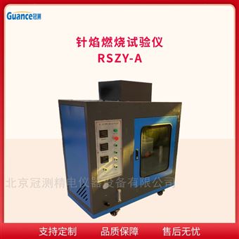 RSZY-A針焰性能燃燒測試儀