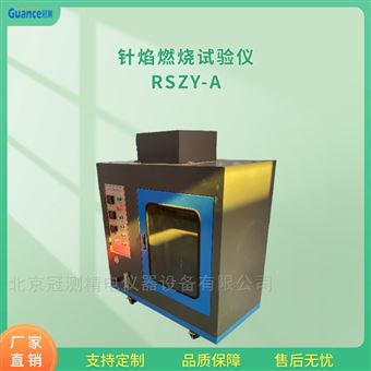RSZY-A針焰燃燒性能試驗機