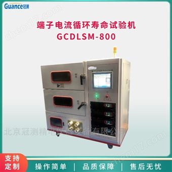 GCDLSM-800端子电流循环寿命试验机