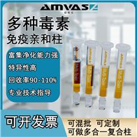 1ml/3mlT-2/HT-2毒素免疫亲和柱