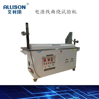電源線曲繞試驗機