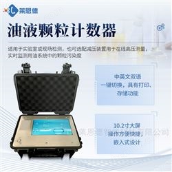 LD-Y20油液颗粒度分析仪