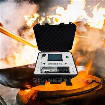 OSEN-100星級酒店環保達標檢查便攜式油煙監測設備