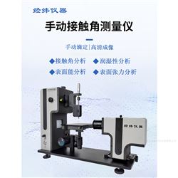 标准型接触角测量仪