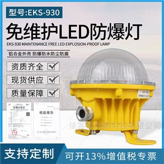 EKS930-10/20W小功率吸顶式LED防爆照明灯