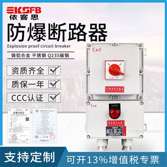 依客思BXL防爆三防斷路器開關箱（盒）