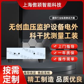 傲颖 wu创血压监护设备电外科干扰测量工装