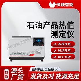 傲颖  石油产品热值测定仪