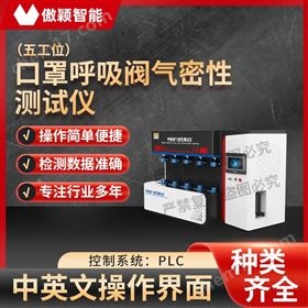 傲颖  口罩呼吸阀气密性测试仪-五工位