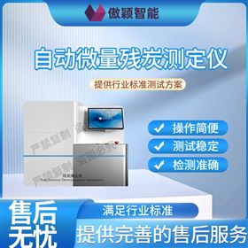 傲穎  自動(dòng)微量殘?zhí)繙y(cè)定儀