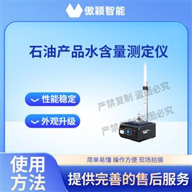 傲颖 石油产品水含量测定仪