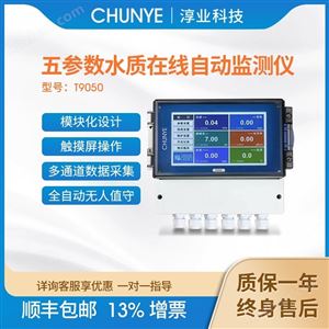 T9050分體式多參數(shù)水質在線監(jiān)測儀