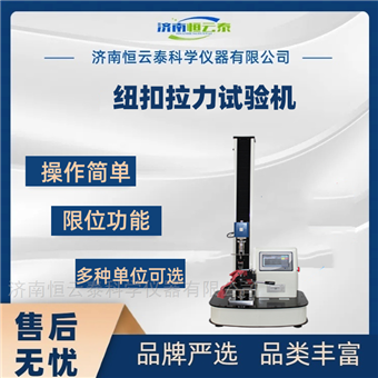 HYT-B06萬能鈕扣、按鈕拉力試驗機