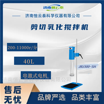 JRJ300-SH数显剪切乳化搅拌机 40L