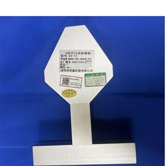 GB28007图13V型开口试验模版